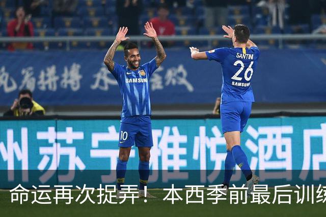 命运再次捉弄！本西季前最后训练再遭重伤，赛季提前结束