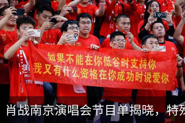 肖战南京演唱会节目单揭晓，特殊合作令人期待
